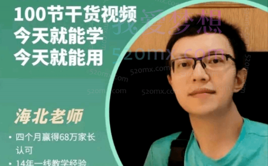 海北老师带娃学习，100节干货视频