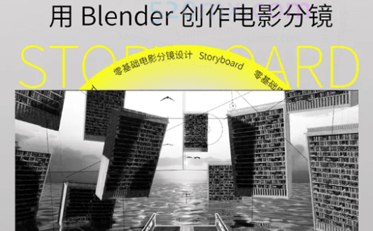 后浪电影-零基础电影分镜设计