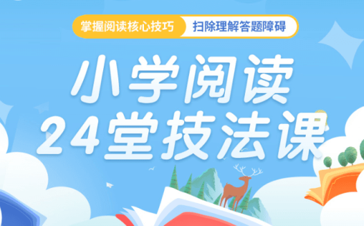 豆神大语文《小学阅读24堂技法课》