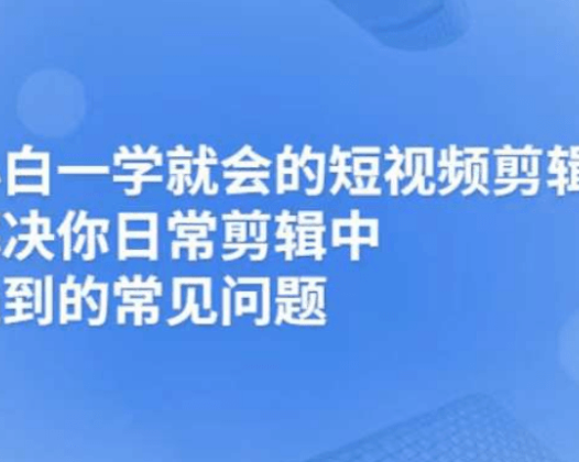 魏不惑《小白一学就会的短视频剪辑课》