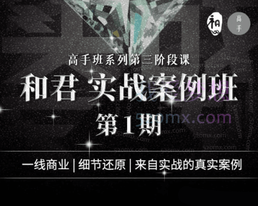 高手知路和君实战案例班(第一期)