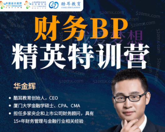 中国会计视野华金辉:财务BP精英特训营