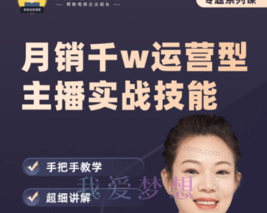 慧慧:月销千W运营型主播实战技能