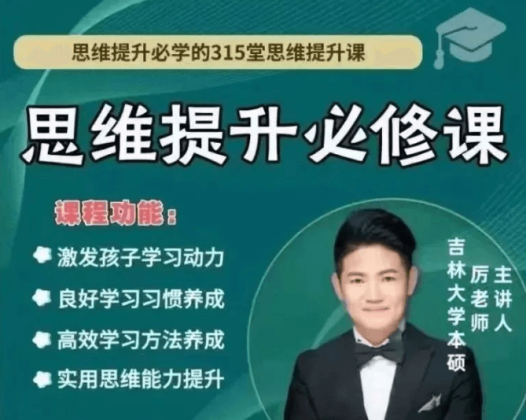 厉老师《315节数学思维提升课》