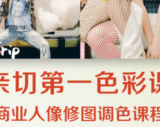 亲切第一张蕾第37期KINDNESS人像PS精修教程【画质高清有素材】