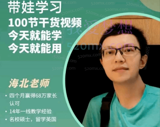 海北老师带娃学习,100节干货视频