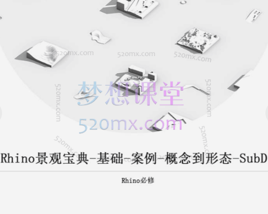 Rhino景观宝典-基础-案例-概念到形态-SubD