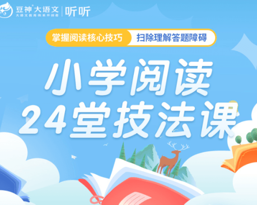 豆神大语文《小学阅读24堂技法课》