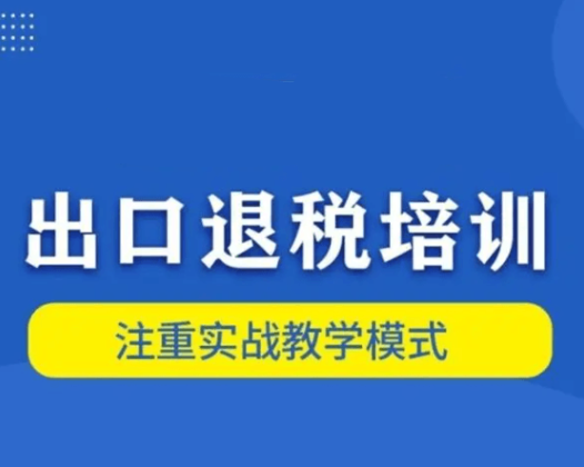 上海国家会计学院:出口退税高手进阶营—让你从退税小白轻松蜕变退税大牛