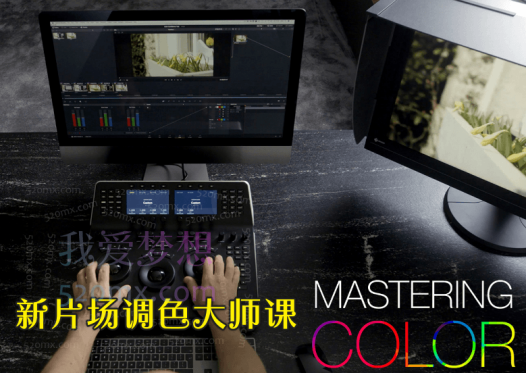 新片场调色大师课《8大模块掌握调色技巧》