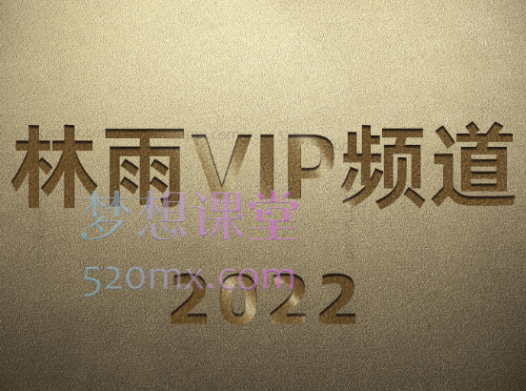 林雨VIP频道,私域、裂变、社群、朋友圈、公众号等营销手段