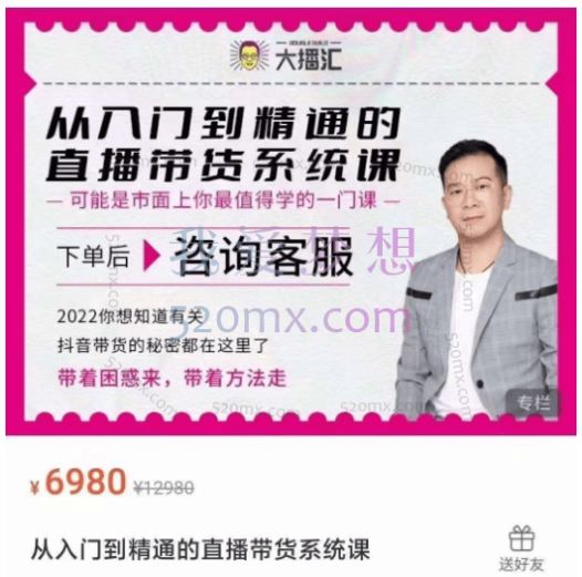 大播汇:从入门到精通的直播带货系统课