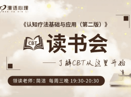 简单心理：漫语心理 《认知疗法·基础与应用》读书会