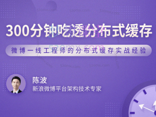 300分钟吃透分布式缓存