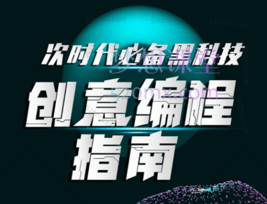 次世代必备黑科技:创意编程指南