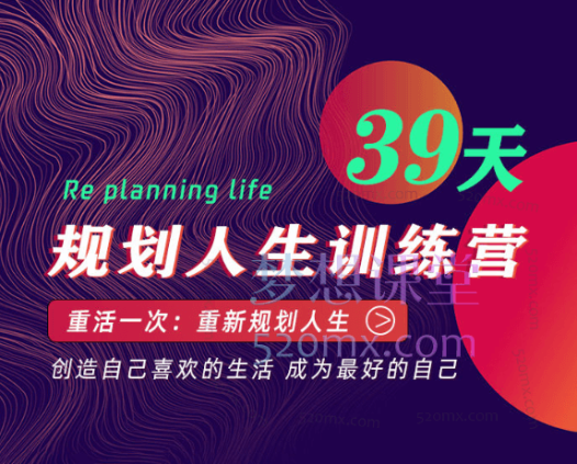 【规划人生训练营】重活一次：重新规划人生，创造自己喜欢的生活，成为最好的自己！