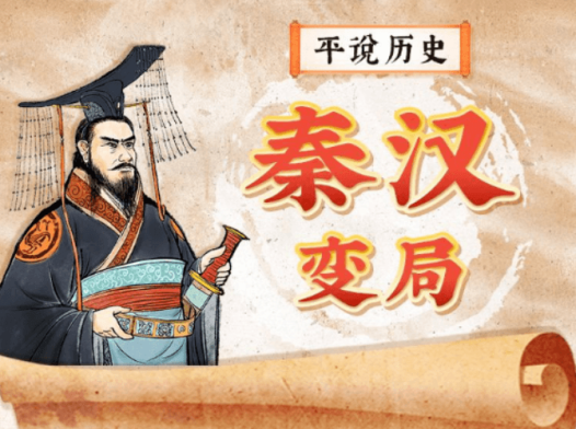 平说历史-秦汉变局》等系列课