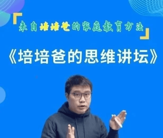 培培爸《培培爸的思维讲坛》