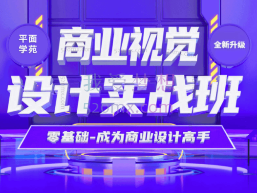 18期【商业视觉设计实战班】,零基础成为商业设计高手