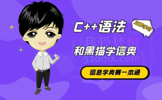 黑猫编程：信奥赛算法专题