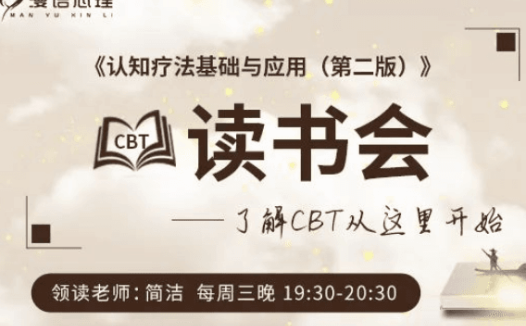 简单心理:漫语心理 《认知疗法·基础与应用》读书会