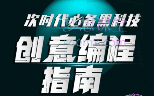 次世代必备黑科技：创意编程指南