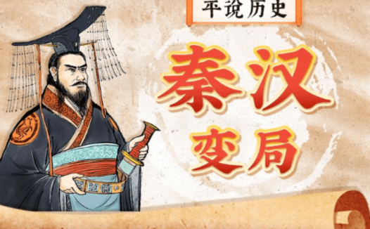 平说历史-秦汉变局》等系列课