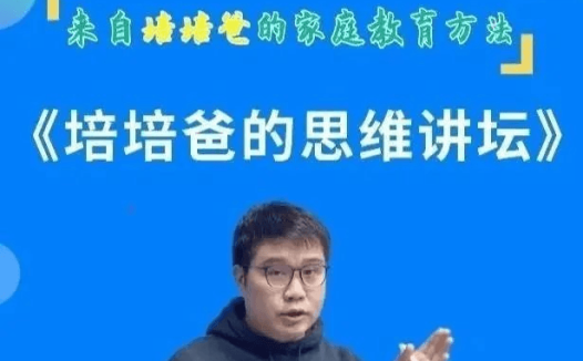 培培爸《培培爸的思维讲坛》