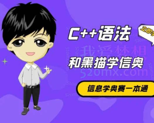 黑猫编程：信奥赛算法专题