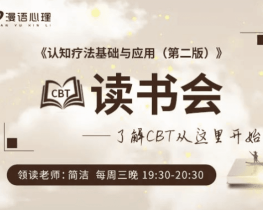 简单心理:漫语心理 《认知疗法·基础与应用》读书会