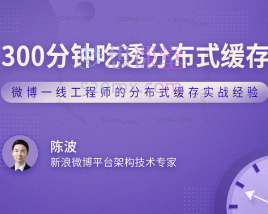 300分钟吃透分布式缓存