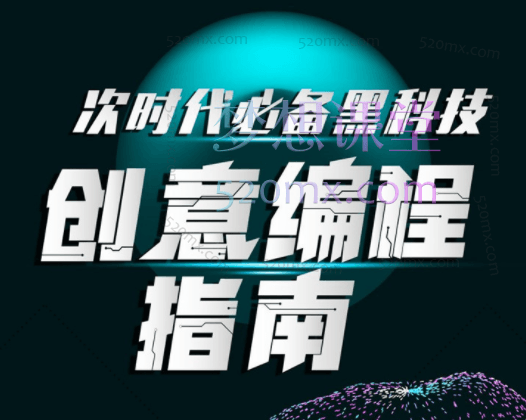 次世代必备黑科技：创意编程指南