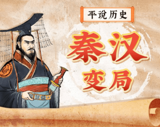 平说历史-秦汉变局》等系列课