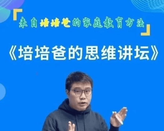 培培爸《培培爸的思维讲坛》