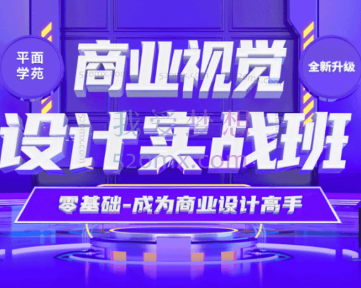 18期【商业视觉设计实战班】，零基础成为商业设计高手