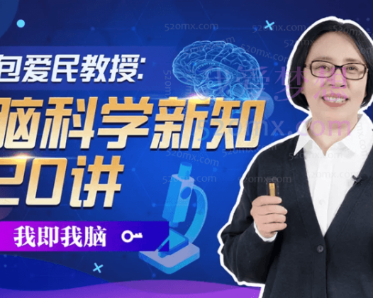包爱民教授:脑科学新知20讲