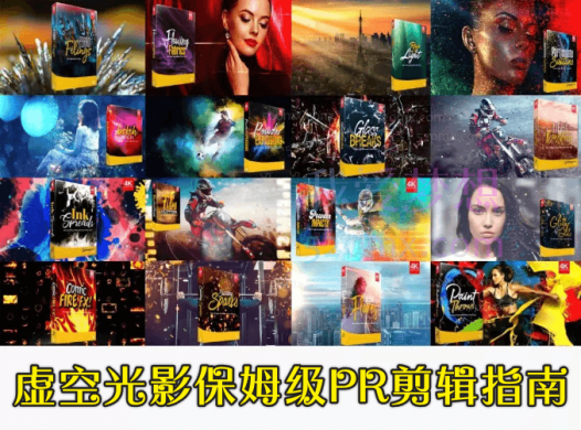 虚空光影保姆级PR剪辑指南