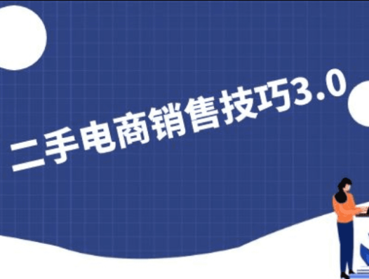 二手电商销售技巧3.0