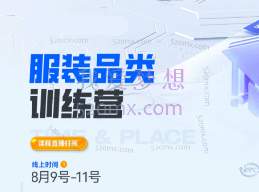 跨境电商:服装品类出海训练营