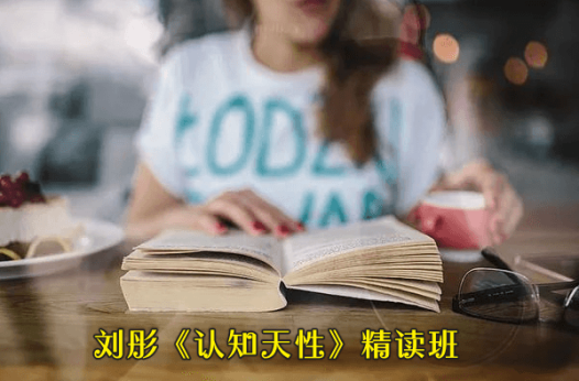 刘彤《认知天性》精读班
