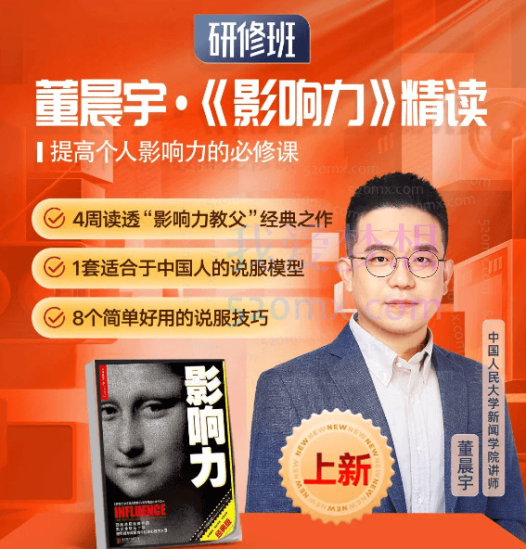董晨宇《影响力》精读研修班，提高个人影响力的必修课