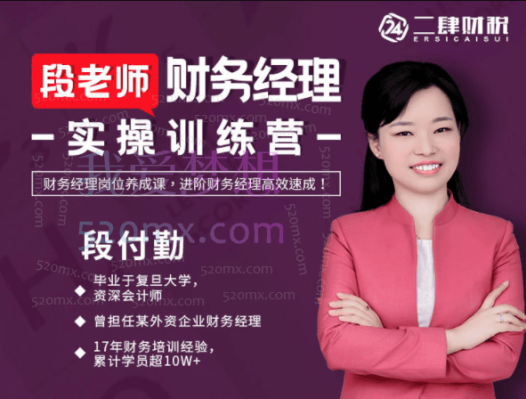 二肆财税:段老师财务经理实操训练营