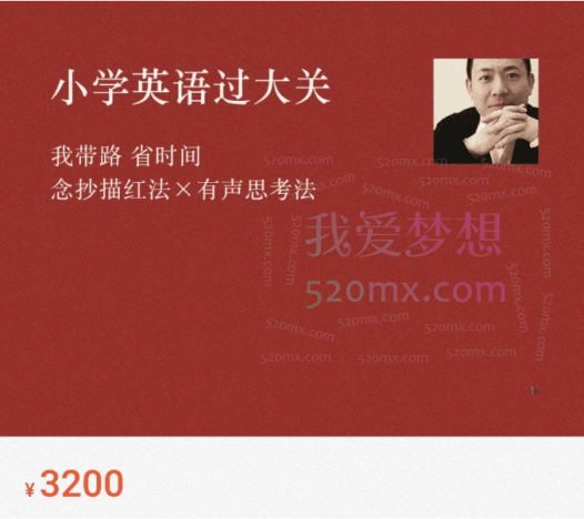 李岑老师小学英语过大关