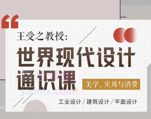 【每日进步】王受之教授:世界现代设计通识课