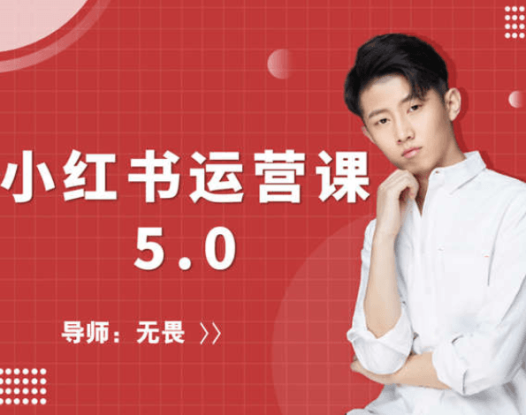 红商学院:无畏小红书运营课5.0课程(完结篇)