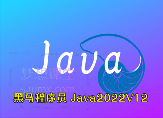 黑马程序员 Java2022 V12不加密版等系列课