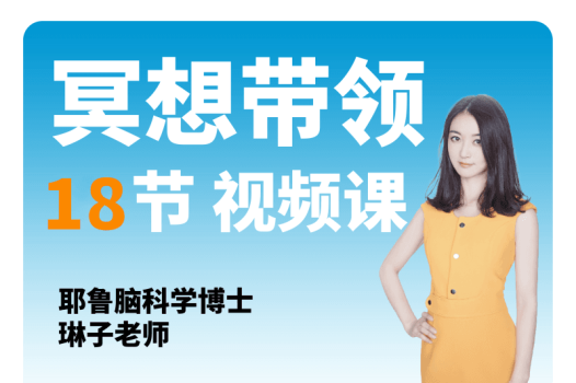 酷炫脑琳子老师：冥想带领课18节冥想课