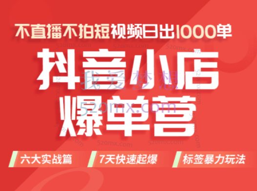 抖音小店爆单营,不直播不拍短视频日出1000单