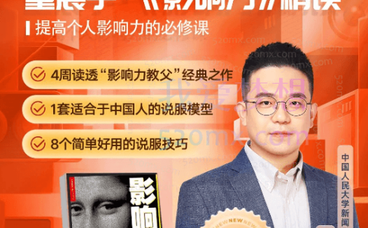 董晨宇《影响力》精读研修班,提高个人影响力的必修课