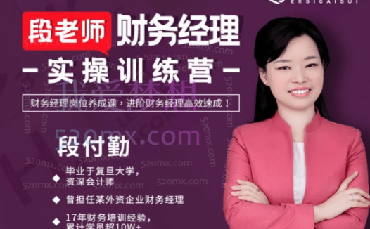 二肆财税:段老师财务经理实操训练营